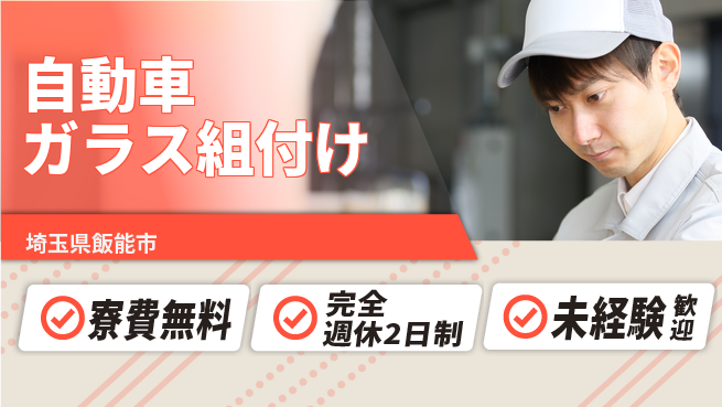 株式会社BREXA Next 【自動車ガラス組付け】の工場求人・派遣情報 | ジョバディ工場
