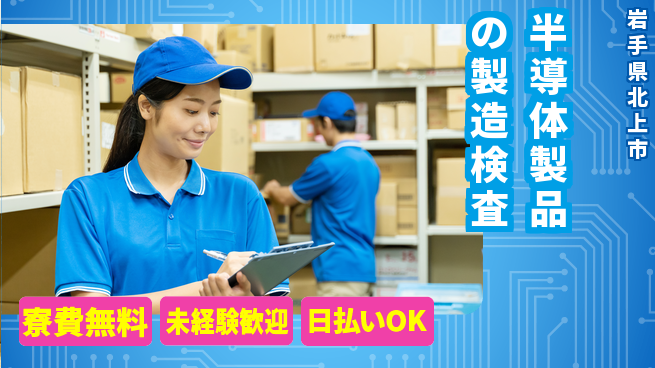 株式会社BREXA Next 【半導体製品の製造検査】の工場求人・派遣情報 | ジョバディ工場