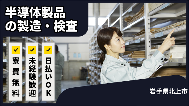 株式会社BREXA Next 正社員登用有【半導体製品の製造・検査】の工場求人・派遣情報 | ジョバディ工場