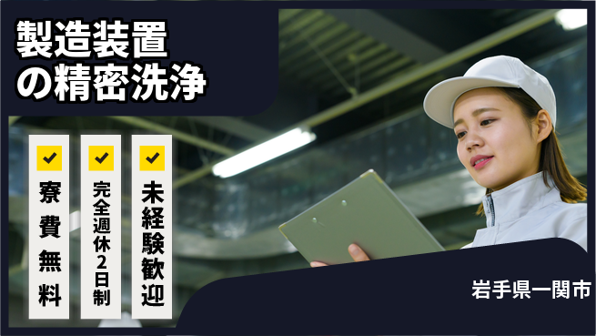 株式会社BREXA Next 【製造装置の精密洗浄】の工場求人・派遣情報 | ジョバディ工場