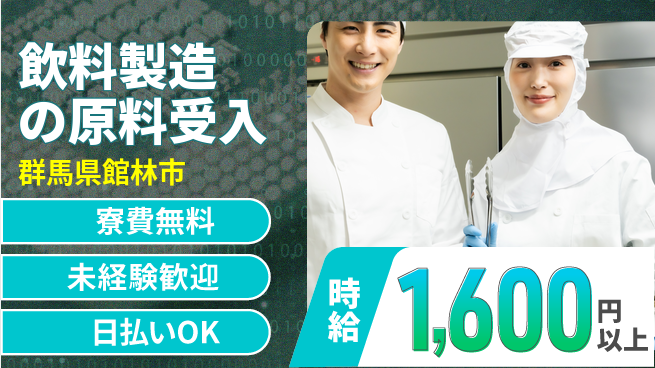 株式会社BREXA Next 【飲料製造の原料受入】の工場求人・派遣情報 | ジョバディ工場