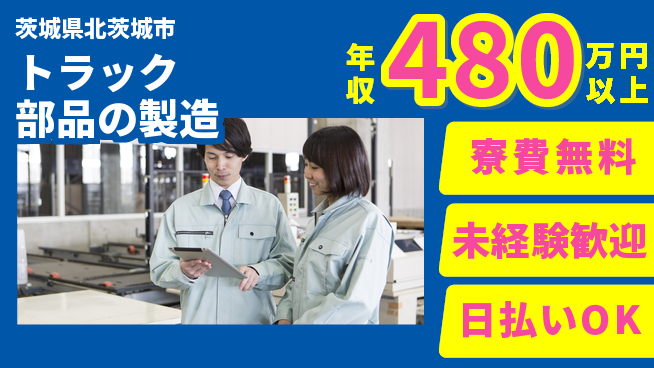 株式会社BREXA Next 【トラック部品の製造】の工場求人・派遣情報 | ジョバディ工場