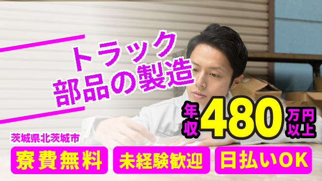 株式会社BREXA Next 【トラック部品の製造】の工場求人・派遣情報 | ジョバディ工場