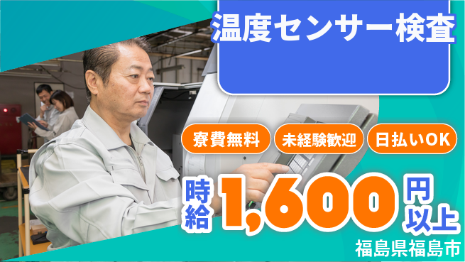 株式会社BREXA Next 【温度センサー検査】の工場求人・派遣情報 | ジョバディ工場