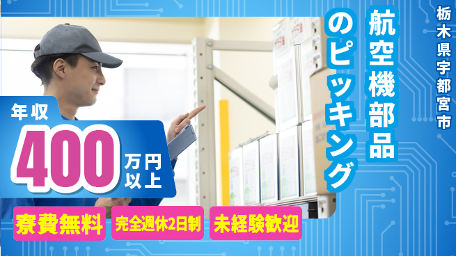 株式会社BREXA Next 【航空機部品のピッキング】の工場求人・派遣情報 | ジョバディ工場