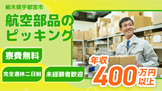 株式会社BREXA Next 正社員目指す【航空部品のピッキング】の工場求人・派遣情報 | ジョバディ工場
