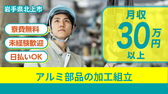 株式会社BREXA Next 【アルミ部品の加工組立】の工場求人・派遣情報 | ジョバディ工場