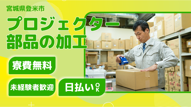 株式会社BREXA Next 【プロジェクター部品の加工】の工場求人・派遣情報 | ジョバディ工場