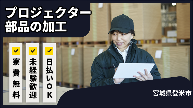 株式会社BREXA Next 【プロジェクター部品の加工】の工場求人・派遣情報 | ジョバディ工場