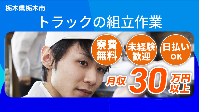 株式会社BREXA Next 【トラックの組立作業】の工場求人・派遣情報 | ジョバディ工場