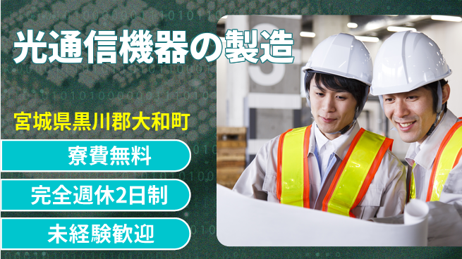 株式会社BREXA Next 【光通信機器の製造】の工場求人・派遣情報 | ジョバディ工場