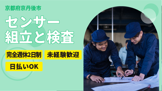 株式会社BREXA Next 正社員登用有【センサー組立と検査】の工場求人・派遣情報 | ジョバディ工場