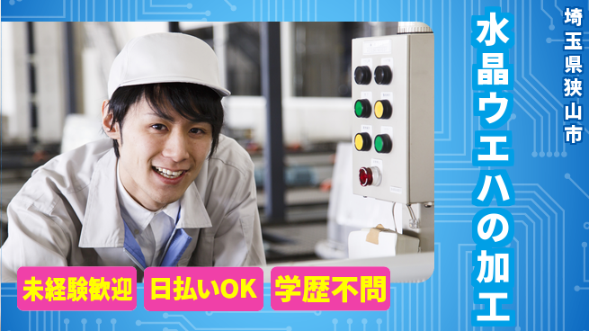 株式会社BREXA Next 【水晶ウエハの加工】の工場求人・派遣情報 | ジョバディ工場