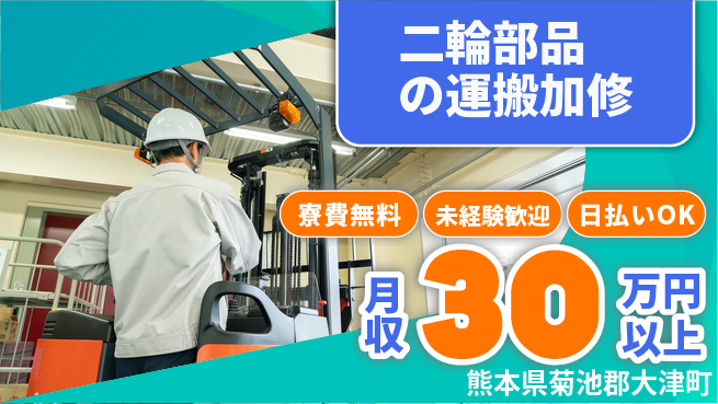株式会社BREXA Next 【二輪部品の運搬加修】の工場求人・派遣情報 | ジョバディ工場