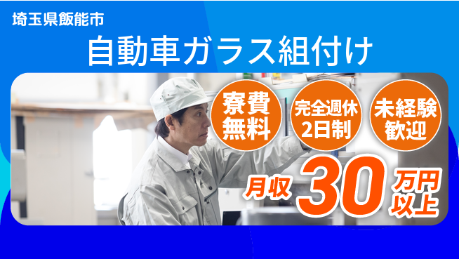 株式会社BREXA Next 【自動車ガラス組付け】の工場求人・派遣情報 | ジョバディ工場