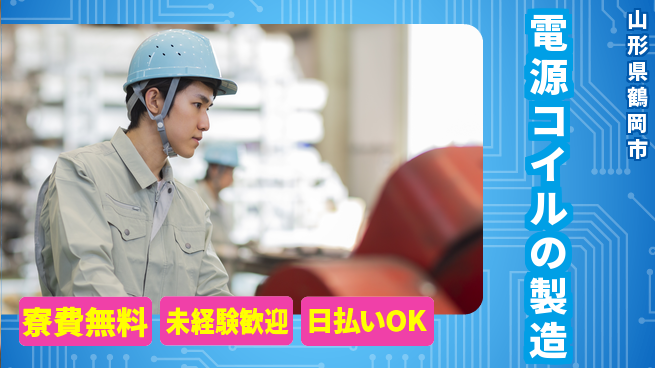 株式会社BREXA Next 【電源コイルの製造】の工場求人・派遣情報 | ジョバディ工場