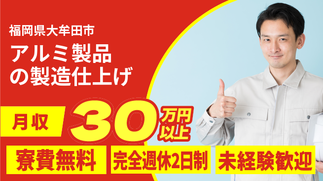 株式会社BREXA Next 【アルミ製品の製造仕上げ】の工場求人・派遣情報 | ジョバディ工場