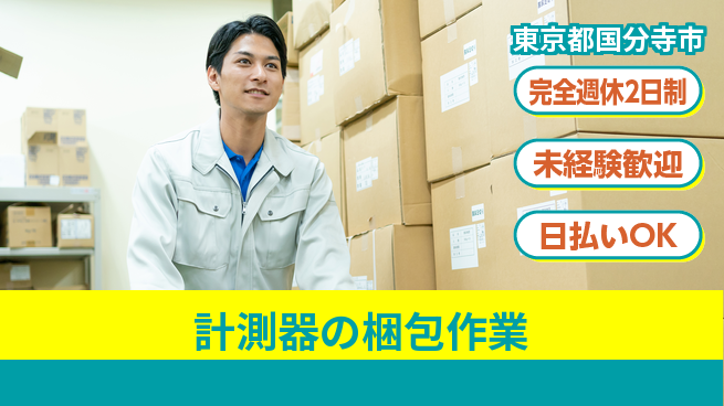 株式会社BREXA Next 【計測器の梱包作業】の工場求人・派遣情報 | ジョバディ工場