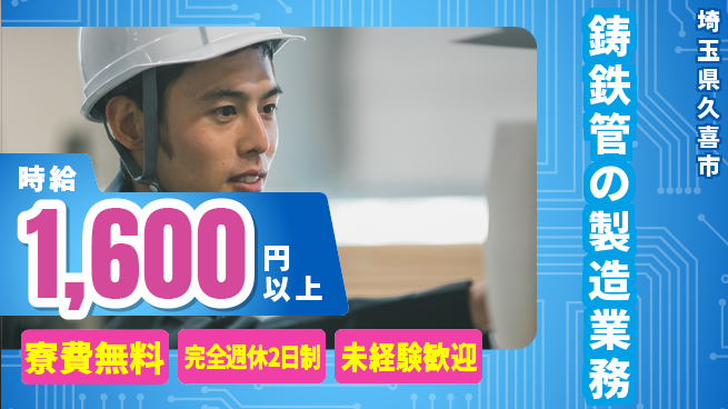 株式会社BREXA Next 【鋳鉄管の製造業務】の工場求人・派遣情報 | ジョバディ工場