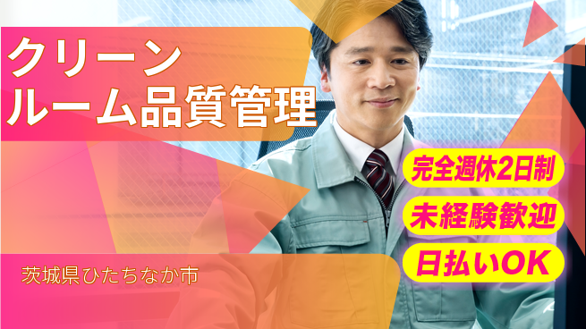 株式会社BREXA Next 【クリーンルーム品質管理】の工場求人・派遣情報 | ジョバディ工場