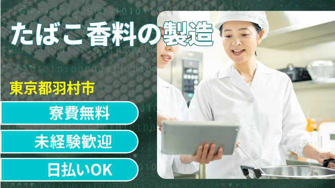 株式会社BREXA Next 【たばこ香料の製造】の工場求人・派遣情報 | ジョバディ工場