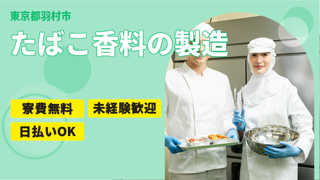 株式会社BREXA Next 【たばこ香料の製造】の工場求人・派遣情報 | ジョバディ工場