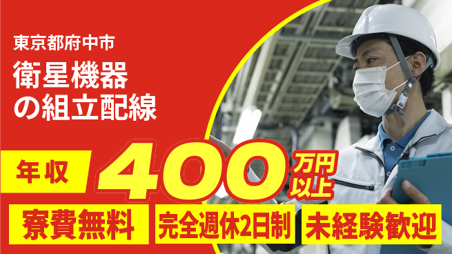 株式会社BREXA Next 【衛星機器の組立配線】の工場求人・派遣情報 | ジョバディ工場