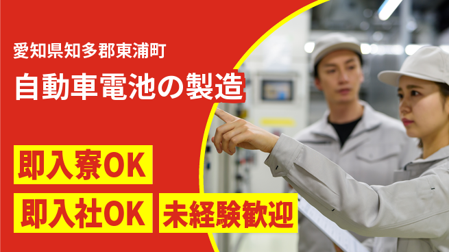 株式会社BREXA Next 【自動車電池の製造】の工場求人・派遣情報 | ジョバディ工場