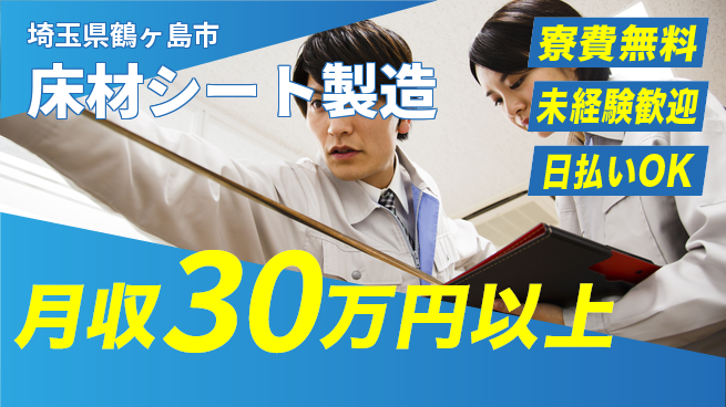 株式会社BREXA Next 【床材シート製造】の工場求人・派遣情報 | ジョバディ工場