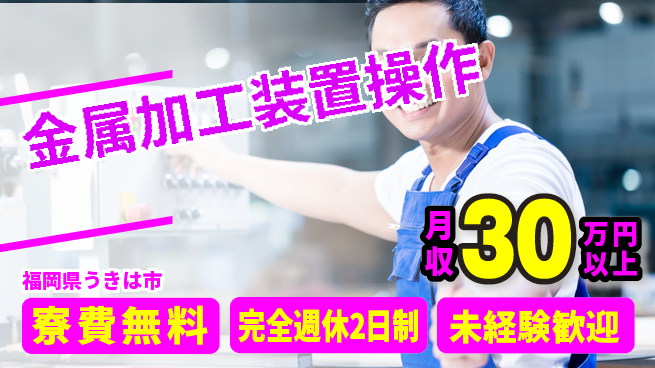株式会社BREXA Next 【金属加工装置操作】の工場求人・派遣情報 | ジョバディ工場