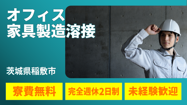 株式会社BREXA Next 【オフィス家具製造溶接】の工場求人・派遣情報 | ジョバディ工場