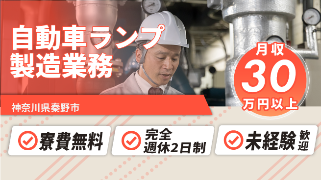 株式会社BREXA Next 【自動車ランプ製造業務】の工場求人・派遣情報 | ジョバディ工場