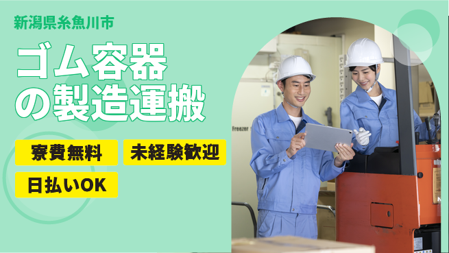 株式会社BREXA Next 【ゴム容器の製造運搬】の工場求人・派遣情報 | ジョバディ工場