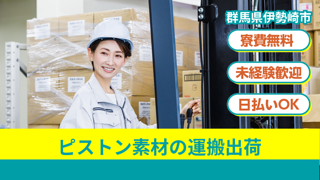 株式会社BREXA Next 【ピストン素材の運搬出荷】の工場求人・派遣情報 | ジョバディ工場