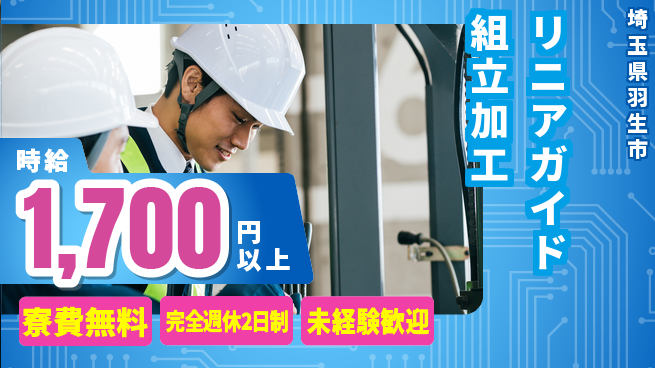 株式会社BREXA Next 【リニアガイド組立加工】の工場求人・派遣情報 | ジョバディ工場