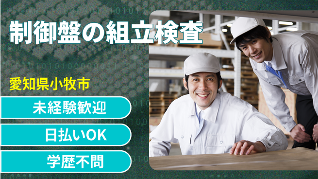 株式会社BREXA Next 【制御盤の組立検査】の工場求人・派遣情報 | ジョバディ工場