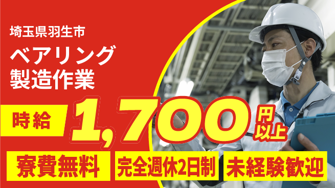 株式会社BREXA Next 【ベアリング製造作業】の工場求人・派遣情報 | ジョバディ工場