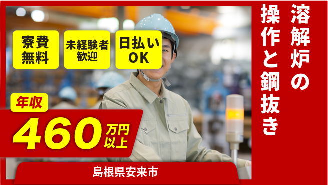 株式会社BREXA Next 【溶解炉の操作と鋼抜き】の工場求人・派遣情報 | ジョバディ工場