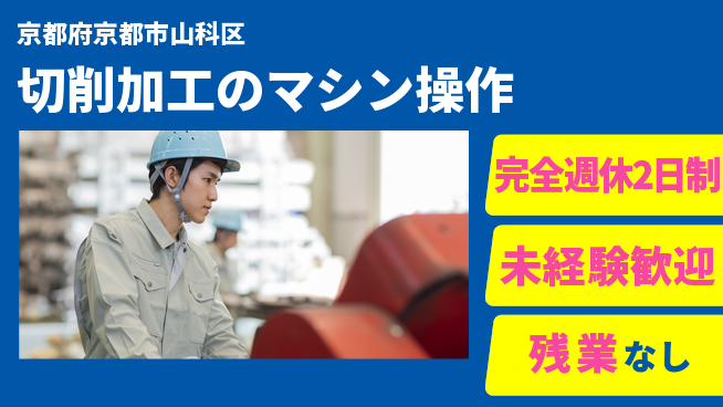 株式会社Ｄ・Ｃコーポレーション 【切削加工のマシン操作】の工場求人・派遣情報 | ジョバディ工場