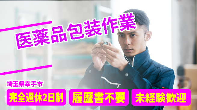 株式会社綜合キャリアオプション 【医薬品包装作業】の工場求人・派遣情報 | ジョバディ工場