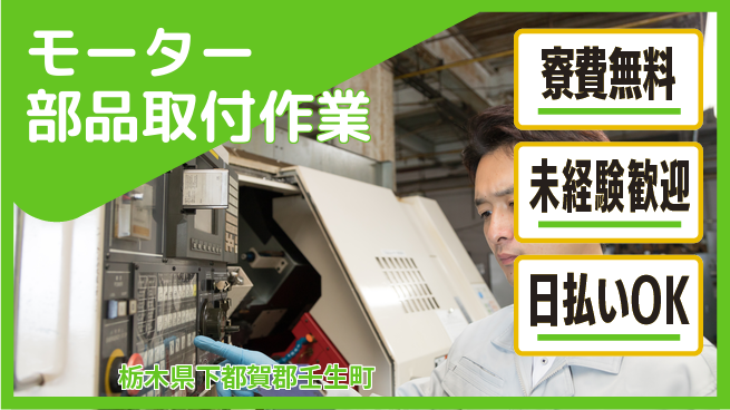 株式会社ワールドインテック 【モーター部品取付作業】の工場求人・派遣情報 | ジョバディ工場