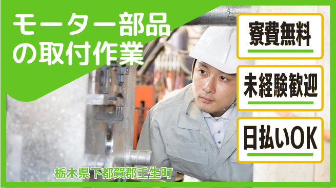 株式会社ワールドインテック 【モーター部品の取付作業】の工場求人・派遣情報 | ジョバディ工場