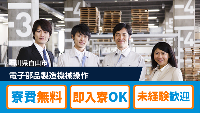 株式会社ワールドインテック 【電子部品製造機械操作】の工場求人・派遣情報 | ジョバディ工場