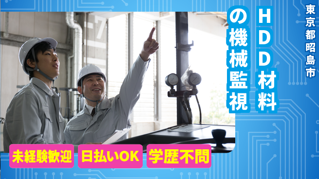 株式会社ワールドインテック 【HDD材料の機械監視】の工場求人・派遣情報 | ジョバディ工場