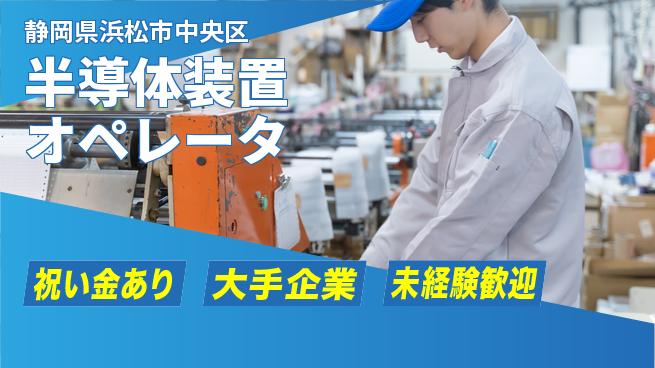 UTエイム株式会社 【半導体装置オペレータ】の工場求人・派遣情報 | ジョバディ工場