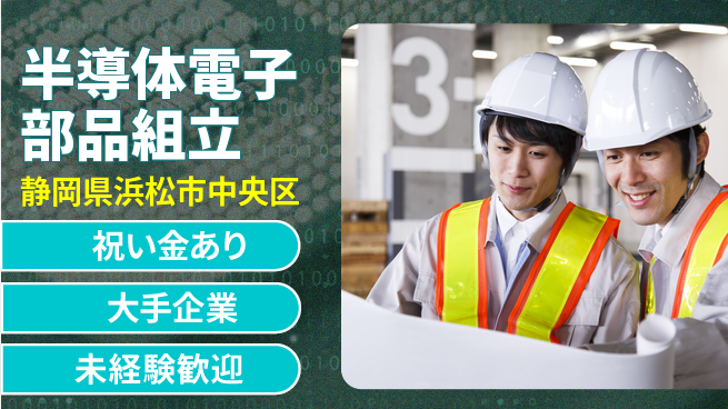 UTエイム株式会社 快適環境【半導体電子部品組立】の工場求人・派遣情報 | ジョバディ工場