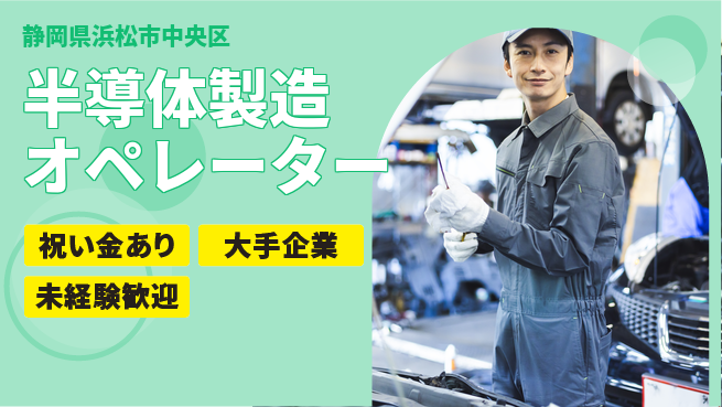 UTエイム株式会社 【半導体製造オペレーター】の工場求人・派遣情報 | ジョバディ工場