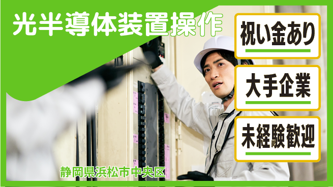UTエイム株式会社 技術を磨く【光半導体装置操作】の工場求人・派遣情報 | ジョバディ工場