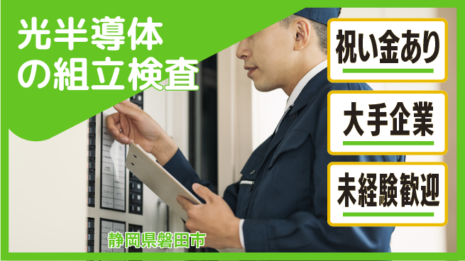 UTエイム株式会社 【光半導体の組立検査】の工場求人・派遣情報 | ジョバディ工場