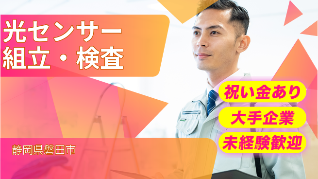 UTエイム株式会社 座り作業中心【光センサー組立・検査】の工場求人・派遣情報 | ジョバディ工場